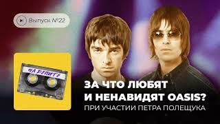 На репите. Выпуск №22. За что любят и ненавидят Oasis? (при участии Петра Полещука)