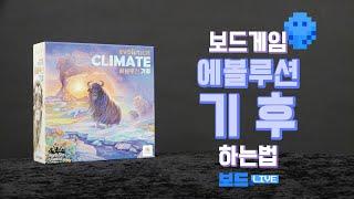 에볼루션 기후 보드게임 하는 법 | Evolution Climate Board Game Rules | 3분게임요리