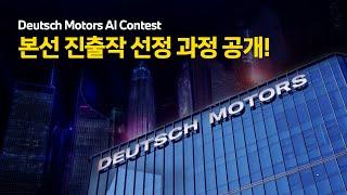 [AI 영상공모전/댓글 이벤트] 모두를 사로잡은 단 10팀! 본선 진출작 선정의 순간
