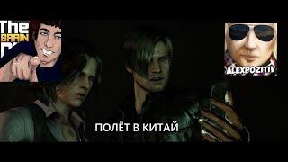 resident evil 6 AlexPozitiv и TheBrainDit лучшие моменты#3