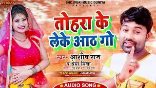 #Ashish Raj | तोहरा के लेके आठ गो | #Shreya_Mishra | Tohara Ke Leke Aath Go | NEW BHOJPURI SONG 2020