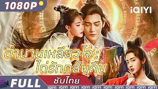 【เสียงพากย์ไทย】ตำนานเหลียวไจ : ไถ่รักกลับคืน | จีนแฟนตาซี | iQIYI Movie Thai