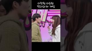 현실남매 악뮤 이찬혁 이수현 막대과자게임