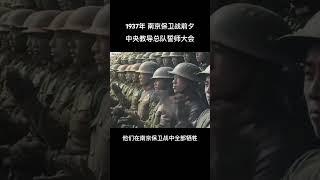 这是1937年南京保卫战前夕的真实影像，中央教导总队作为国军部队中精锐中的精锐，在随后的南京保卫战中全部壮烈牺牲！#抗日 #抗戰 #抗战 #熱門 #上热门 #history #大熱門 #ww2 #历史