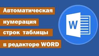  Автоматическая нумерация строк и столбцов таблицы в  редакторе WORD  Нумерация строк в таблице