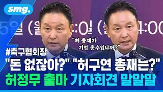 이것만 보면 공약 파악 끝...허정무 축구협회장 출마 기자회견 8분컷 / 스포츠머그