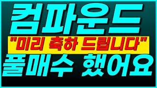 컴파운드, [실제 업비트 계좌 공개] "초대형 잭팟 랠리 시작"▶올인 박았습니다ㅋㅋㅋ 왜냐면요