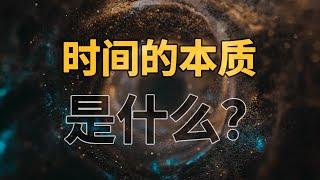 时间不存在吗？或者说，我们活在虚拟世界吗？我们能回到过去吗？【时间旅行系列终结篇】