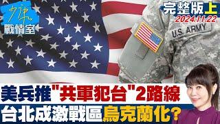 [SUB美最新兵推"共軍犯台"2路線台北成激戰區 台灣烏克蘭化? 20241122 【少康精選】