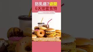 #乳癌 #癌症 #飲食習慣 | #DrLin健康聊心室 #shorts EP.65