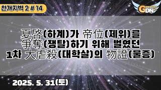 14.夏啓(하계)가 帝位(제위)를 爭奪(쟁탈)하기 위해 벌였던 1차 大虐殺(대학살)의 物證(물증)[천개지벽2]#14