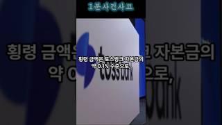토스뱅크 재무팀장, 20억 횡령 후 극단 선택 #토스뱅크 #팀장 #횡령 #인터넷 #은행 #계좌이체 #사건 #사고 #뉴스 #이슈 #오늘 #논란 #기사