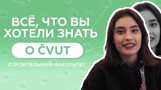 Отзыв о GoStudy|Учеба в Чехии|ЧВУТ - строительный факультет