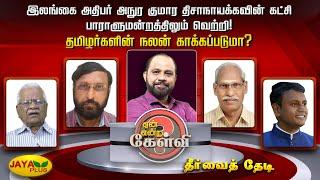 இலங்கை அதிபர் அநுர குமார கட்சி பாராளுமன்றத்திலும் வெற்றி ! தமிழர்களின் நலன் காக்கப்படுமா? | JayaPlus