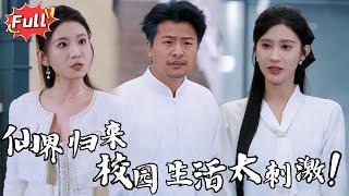 [Multi SUB] 《修仙老爹绝代风华》我在仙界修炼了百万年，重返人间第一天竟撞见女老师换衣服，被当场当成变态！#都市 #逆袭 #热血 #修仙 #完整版