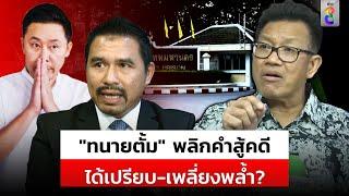 "ตั้ม-เมีย" พลิกคำสู้คดี "ลงทุน" ไม่ใช่ "เสน่หา" เพลี่ยงพล้ำ? | สถานการณ์ | 9 พ.ย.67 | ข่าวช่อง8