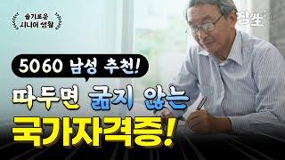 5060남성 추천 자격증! 은퇴, 퇴직 후 많이 따는 국가 자격증