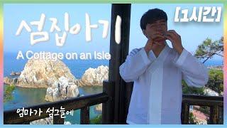 [1시간] 섬집아기 A Cottage on an Isle - 김정우 오카리나 연주 연속재생