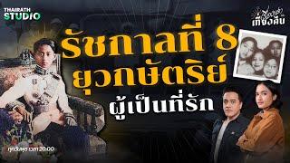 อานันทมหิดล ยุวกษัตริย์ผู้เป็นที่รักของราษฎร | เรื่องเล่าหลังเที่ยงคืน EP.29