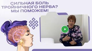 Путь лечения тройничного нерва методом РАНЦ | Отзыв пациента