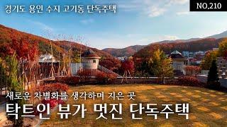 경기도 용인 수지 고기동 단독주택, 새로운 차별화를 생각하며 지은 곳! 탁트인 뷰가 멋진 단독주택