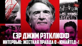 Сэр Джим Рэтклифф: Аморим, Тен Хаг, Финансы и Глейзеры | Интервью с Гари Невиллом русском языке.