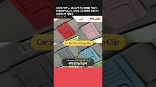 오늘핫딜! 자동차 선바이저 멀티 포켓 수납 정리함, 자동차 인테리어 액세서리, 자동차 서류 파우치, 신용 카드 선글라스 펜 거치대 ₩3,310 83% 할인