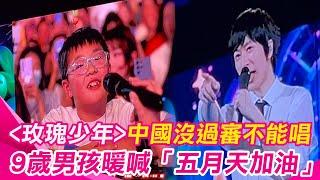 ＜玫瑰少年＞中國沒過審不能唱！9歲小男孩在五月天演唱會上點歌失敗暖心喊話 讓阿信震驚了｜三立娛樂星聞