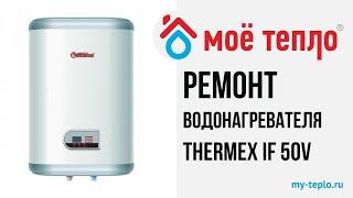 Ремонт водонагревателя Термекс IF 50V