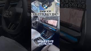 BMW X3 색상고민 그만하세요!! 무슨색이든 잘어울립니다! 진짜 진짜에요!#bmwx3 #bmwx5 #bmw신차출고# bmw출고 #bmw브루클린그레이