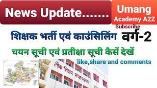 मध्‍य प्रदेश शिक्षक  वर्ग 2 चयन सूची एवं प्रतिक्षा सूची कैसे देखें