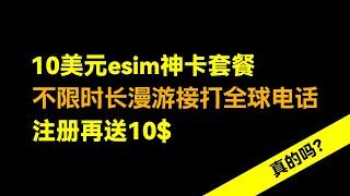 10美元/月，无限打全球60个国家地区的esim神卡套餐来了，支持中国漫游使用，注册就送10美金余额 | 美国电话号码 | 美国实体电话卡 | Tello esim |无限接发短信 |