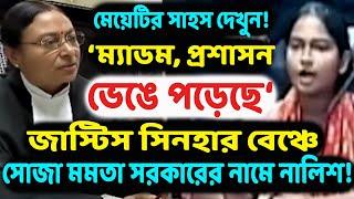 একাই বিচারপতি অমৃতি সিনহার সামনে হাজির হয়ে মমতা সরকারের বিরুদ্ধে নালিশ ঠুকে দিলেন মহিলা! কী বললেন?