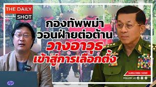 กองทัพพม่าวอนฝ่ายต่อต้านวางอาวุธ เข้าสู่การเลือกตั้ง