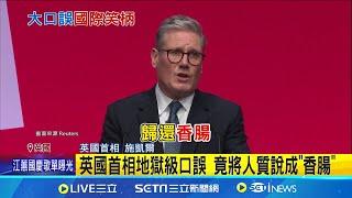 英國首相地獄級口誤 竟將人質說成"香腸"｜三立新聞網 SETN.com