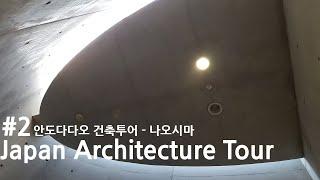 [건축공감] #2 일본건축기행(JAPAN ARCHITECTURE TOUR) -안도다다오 건축