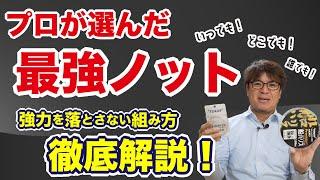 必ず覚えられる！釣りプロが使う最強ＦＧノット　ノット強度が弱くなる失敗理由も説明【SUBBED】