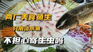 在兩廣備受追捧的美食魚生，只用淡水魚做，不擔心有寄生蟲嗎？