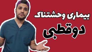 اختلال دوقطبی| bipolar disorder