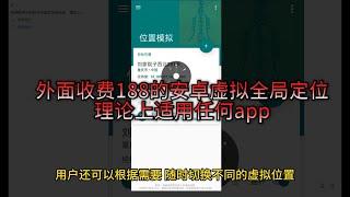 外面收费188的安卓虚拟全局定位，理论上适用任何app