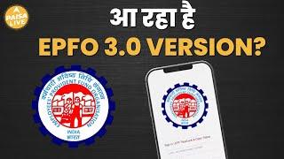 क्या है EPFO 3.0? क्या ATM से निकलेंगे पैसे? जानिए Detail | Paisa Live I Jobs I Trending