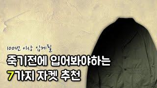 수십, 수백만 자켓중에, 딱 7개만 추천하겠습니다