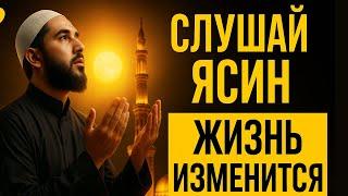  Сейчас послушай Суру Ясин — и чудо произойдёт в твоей жизни!!!