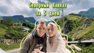 СЕВЕРНЫЙ КАВКАЗ ЗА 5 ДНЕЙ на машине