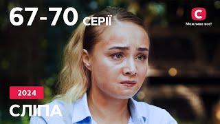 Сериал Слепая 2024: 57-60 серии | ЛУЧШИЕ СЕРИАЛЫ | СЕРИАЛЫ УКРАИНА | СЛЕПАЯ | СТБ