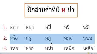 ฝึกอ่านคำที่มี ห นำ  และ  อ นำ ย  ชั้นประถมศึกษาปีที่1