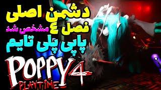 تیزر تریلر جدید از فصل چهارم پاپی پلی تایم و اطلاعات و هیولاهای جدید  /  4 POPPY PLAYTIME