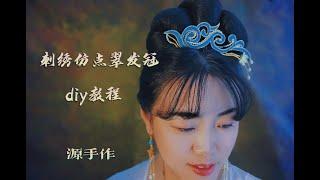 源手作刺绣仿点翠发冠DIY教程(C007)Classical Chinese jewellery making tutorial DIY