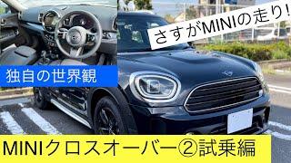 【MINIクロスオーバー見学•試乗】今回は試乗編！クロスオーバーDの走りをご紹介！MINI crossover test drive!