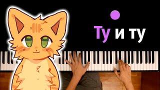 @wicsur  / Бискас - Ту и Ту | Piano_Tutorial | Разбор | КАРАОКЕ | НОТЫ + MIDI